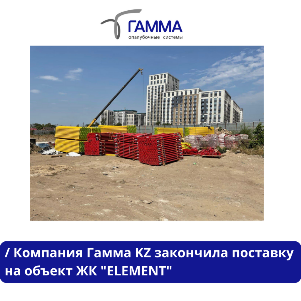 Доставка опалубки на объект ЖК "ELEMENT" город АЛматы